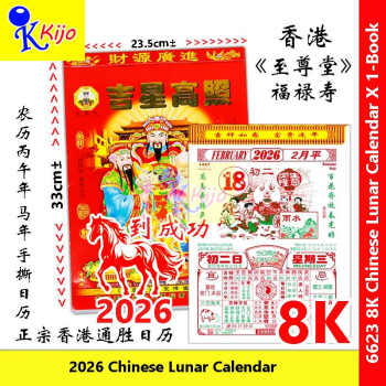2026 Year 23.5x33cm± Chinese Lunar Calendar 正宗香港通胜老黄日历 #2026 #Calendar #老黄日历 #通胜日历 #6623 #8K