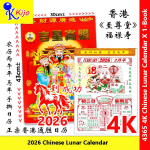 2026 Year 30x43cm± Chinese Lunar Calendar 正宗香港通胜老黄日历 #2026 #Calendar #老黄日历 #通胜日历 #4365 #4K