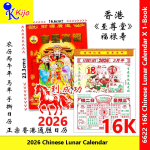 2026 Year 16.6x23.3cm± Chinese Lunar Calendar 正宗香港通胜老黄日历 #2026 #Calendar #老黄日历 #通胜日历 #6622 #16K