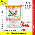 2026 Year 11.8x16.7cm± Chinese Lunar Calendar 正宗香港通胜老黄日历 #2026 #Calendar #老黄日历 #通胜日历 #6621 #32K
