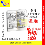 【聚宝楼正版】2026丙午年通胜天书｜马年风水吉书｜香港原装｜择日婚嫁老黄历 #TongSheng #FengShui #2026 #LuckyBook #通胜 #聚宝楼 #6631