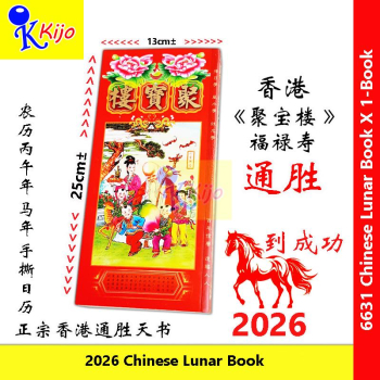 【聚宝楼正版】2026丙午年通胜天书｜马年风水吉书｜香港原装｜择日婚嫁老黄历 #TongSheng #FengShui #2026 #LuckyBook #通胜 #聚宝楼 #6631