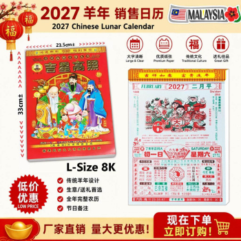 2027 羊年销售日历 L-Size 8K Chinese Lunar Calendar #6623