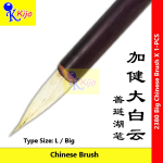 Chinese Calligraphy Brush #2380 | Large-Size Wool Brush | 大号书法毛笔（羊毫）