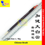 Chinese Calligraphy Brush #2380 | Large-Size Wool Brush | 大号书法毛笔（羊毫）