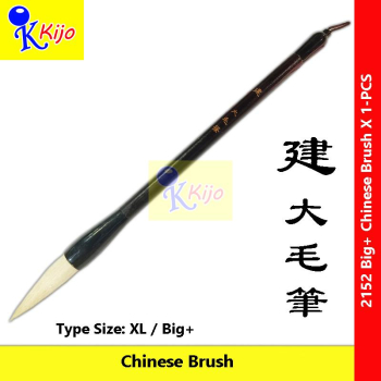 XL Big+ Chinese Brush 建牌大毛笔 #2152 #ChineseBrush #大毛笔 #建牌
