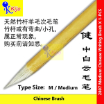 Chinese Writing Brush Soft Wool Bristles Natural Bamboo Handles 健牌 白云系列毛笔 #书法毛笔 #天然竹杆 #羊毛笔头 #2383 #2807 #2385