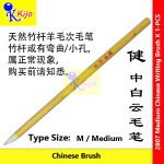 Chinese Writing Brush Soft Wool Bristles Natural Bamboo Handles 健牌 白云系列毛笔 #书法毛笔 #天然竹杆 #羊毛笔头 #2383 #2807 #2385