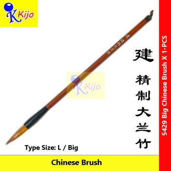 Premium Chinese Brush (Large Size) | 精制大兰竹毛笔 建牌 #5429 #大号