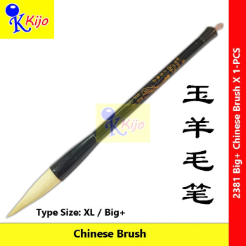 XL Big+ Chinese Brush 玉羊毛笔 #2381 #Chinese #Brush #书法毛笔