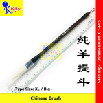 Chinese Brush 纯羊提斗 #5431 #Big+ #XL #ChineseBrush #纯羊提斗