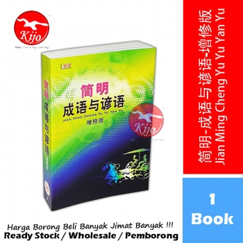 联营-UPH 简明 成语与谚语 增修版 字典 #DC0104 #联营 #简明 #成语与谚语 #增修版 #字典