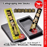 Calligraphy Ink Sticks / Inkstick / Chinese Ink Stick / Calligraphy Ink / Black Ink Stick / 龙翔凤舞墨条 #Black #Inkstick #1804