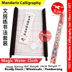 Magic Water Cloth of Mandarin Calligraphy 练书法 神奇水写布无墨 清水显墨环保反复书写 文房练书法套装 中文书法 #1021 #ChineseCalligraphy #书法 #文房用品