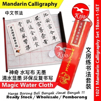 Magic Water Cloth of Mandarin Calligraphy 练书法 神奇水写布无墨 清水显墨环保反复书写 文房练书法套装 中文书法 #1021 #ChineseCalligraphy #书法 #文房用品