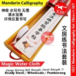 Magic Water Cloth of Mandarin Calligraphy 练书法 神奇水写布无墨 清水显墨环保反复书写 文房练书法套装 中文书法 #1021 #ChineseCalligraphy #书法 #文房用品