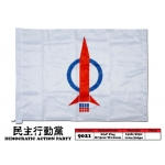 Democratic Action Party Flag
